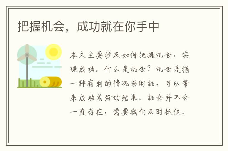 把握機會，成功就在你手中