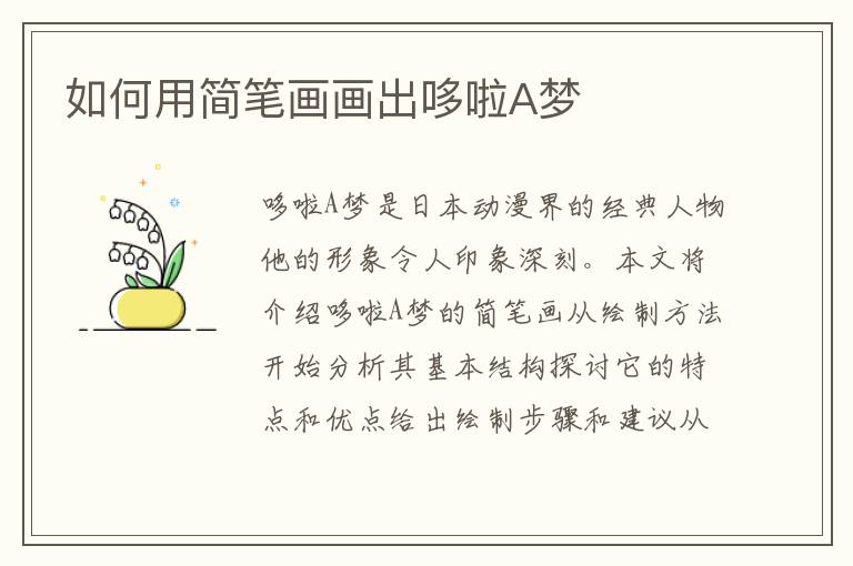 如何用簡(jiǎn)筆畫畫出哆啦A夢(mèng)