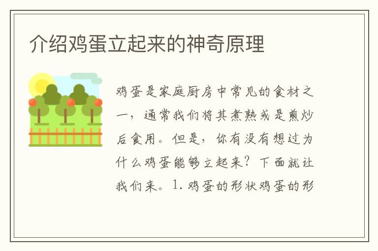 介紹雞蛋立起來的神奇原理