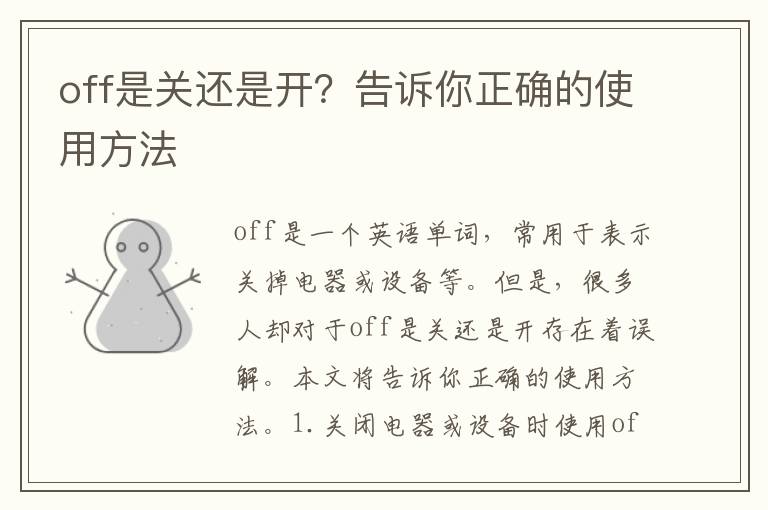 off是關(guān)還是開？告訴你正確的使用方法