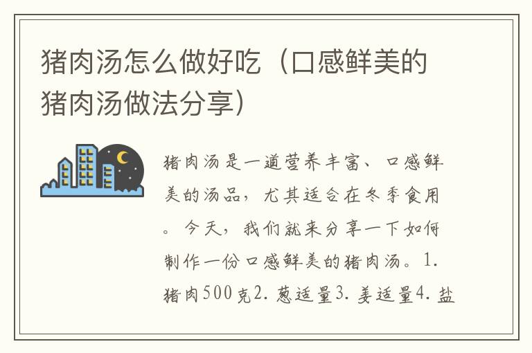 豬肉湯怎么做好吃（口感鮮美的豬肉湯做法分享）