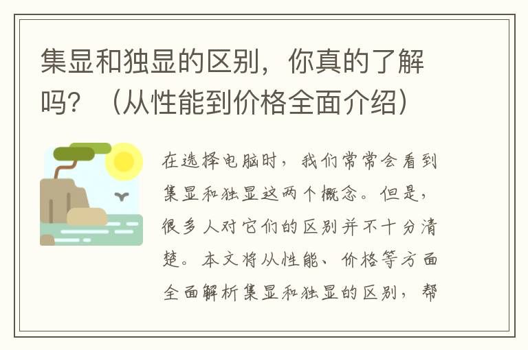 集顯和獨顯的區別，你真的了解嗎？（從性能到價格全面介紹）