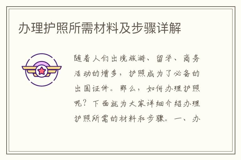 辦理護照所需材料及步驟詳解