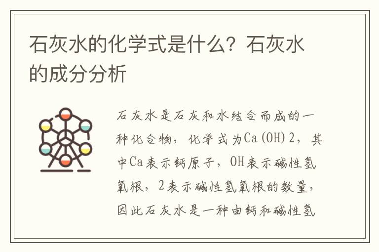 石灰水的化學式是什么？石灰水的成分分析