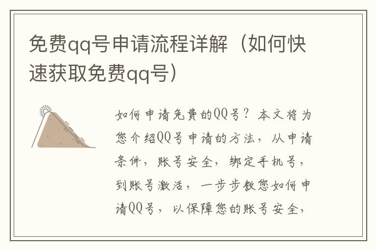 免費qq號申請流程詳解（如何快速獲取免費qq號）