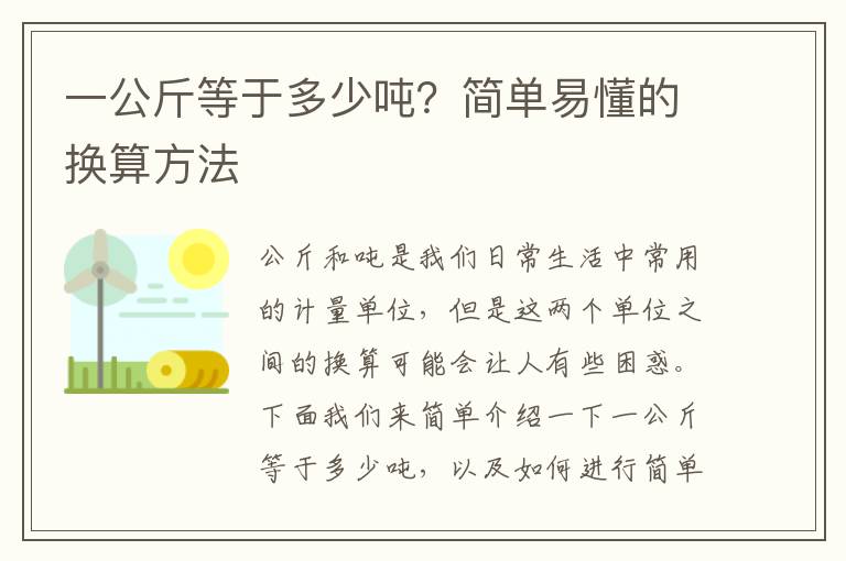 一公斤等于多少噸？簡單易懂的換算方法