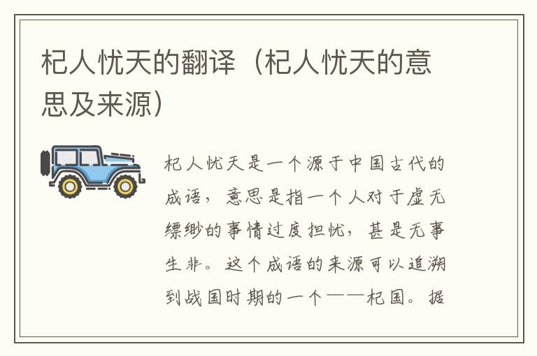 杞人憂天的翻譯（杞人憂天的意思及來(lái)源）