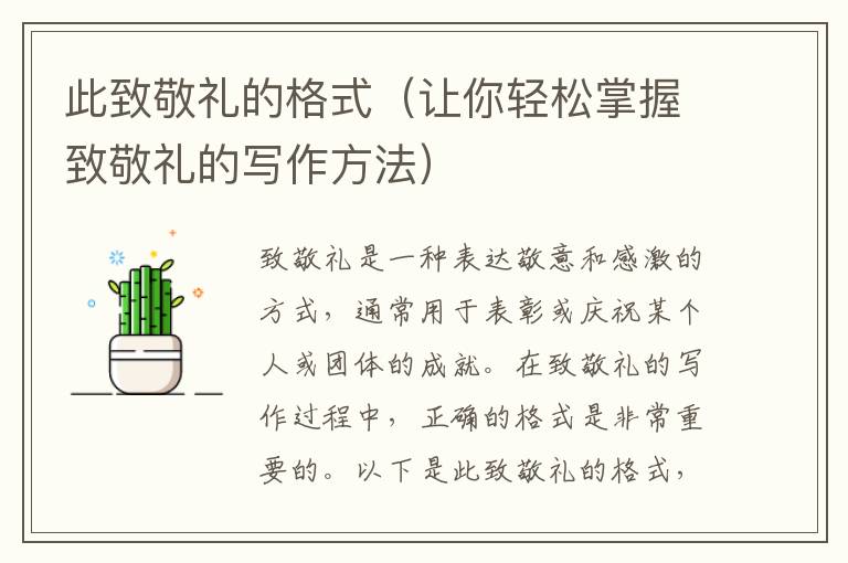 此致敬禮的格式（讓你輕松掌握致敬禮的寫作方法）