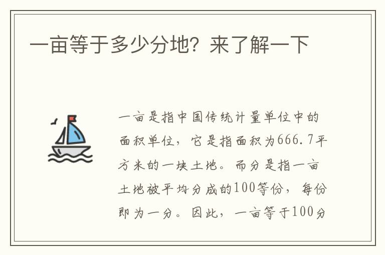一畝等于多少分地？來了解一下