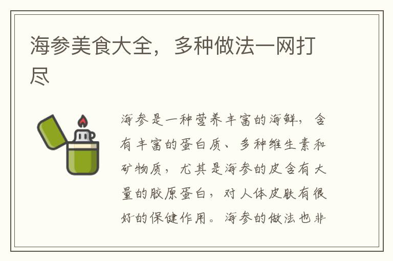 海參美食大全，多種做法一網打盡