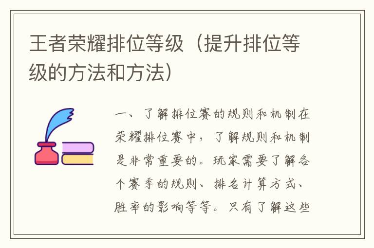 王者榮耀排位等級（提升排位等級的方法和方法）