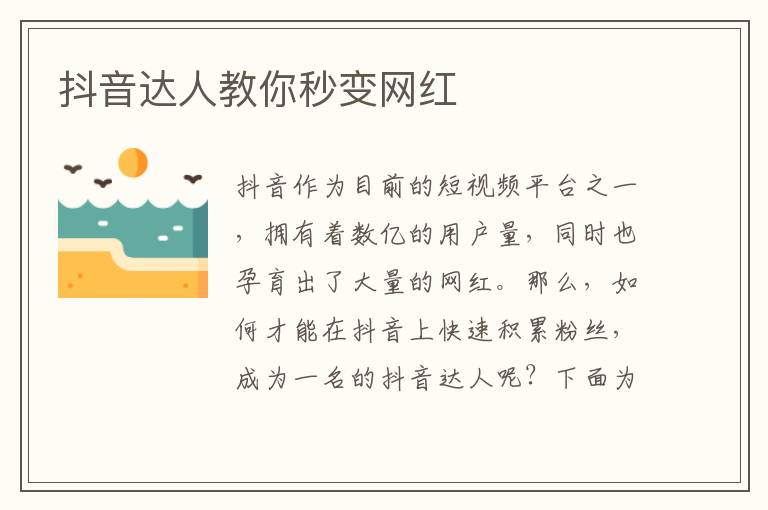 抖音達人教你秒變網(wǎng)紅