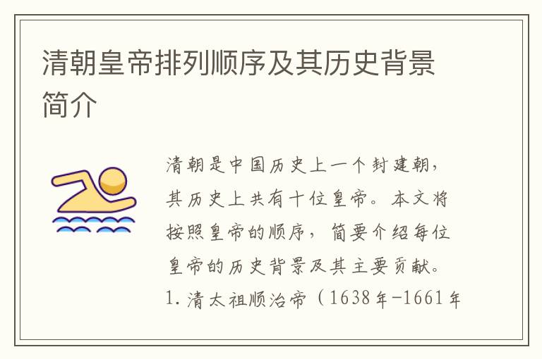 清朝皇帝排列順序及其歷史背景簡介
