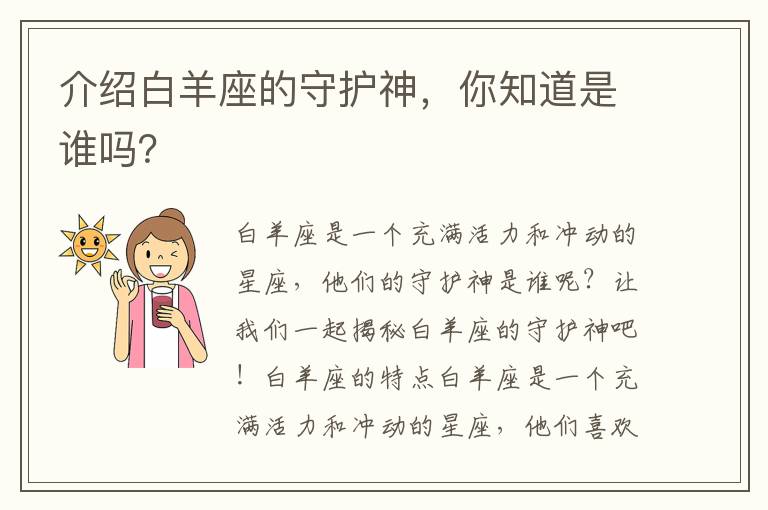 介紹白羊座的守護(hù)神，你知道是誰(shuí)嗎？