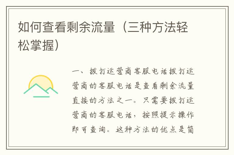 如何查看剩余流量（三種方法輕松掌握）