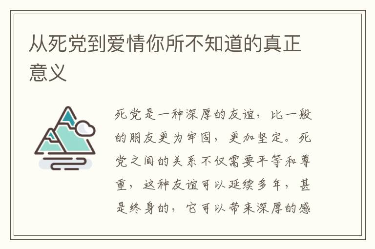 從死黨到愛情你所不知道的真正意義