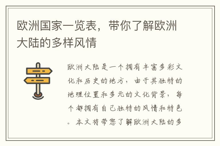 歐洲國家一覽表，帶你了解歐洲大陸的多樣風情