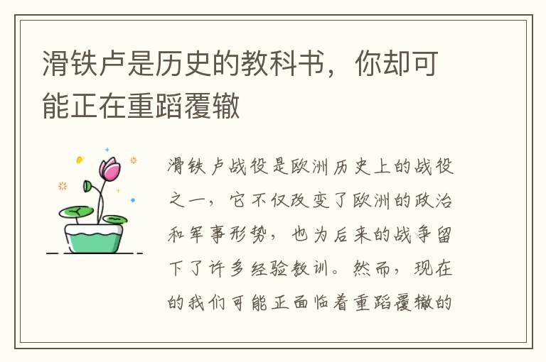 滑鐵盧是歷史的教科書，你卻可能正在重蹈覆轍