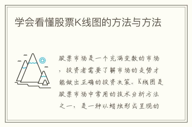 學會看懂股票K線圖的方法與方法