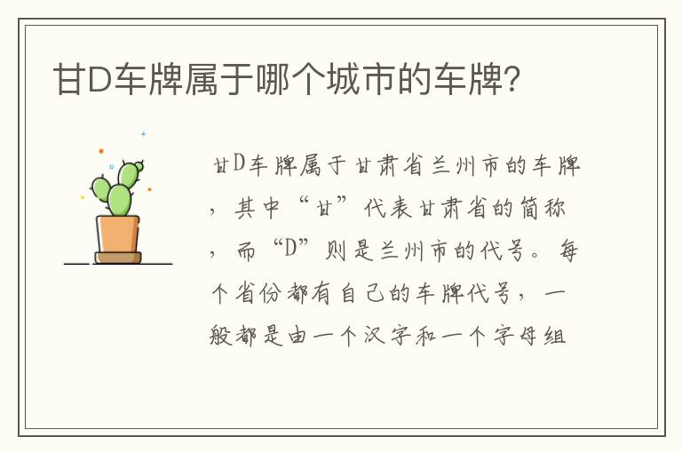 甘D車牌屬于哪個城市的車牌？