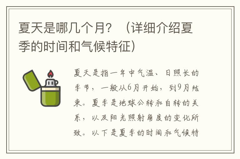 夏天是哪幾個月？（詳細介紹夏季的時間和氣候特征）