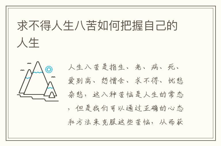 求不得人生八苦如何把握自己的人生