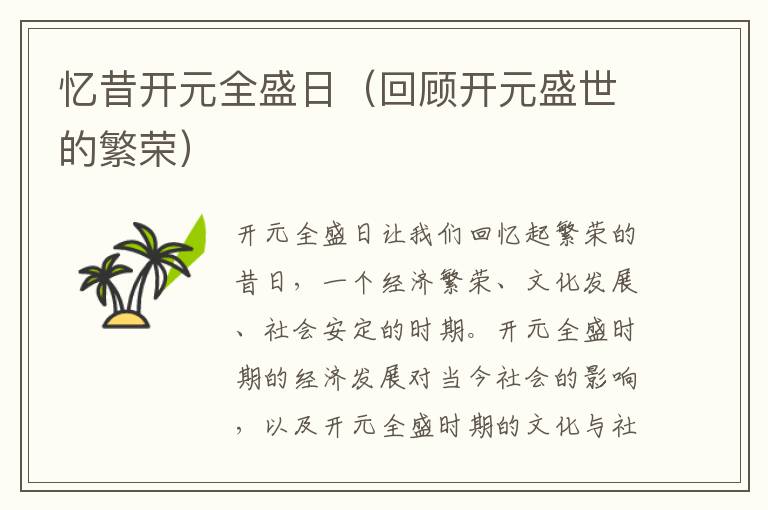 憶昔開元全盛日（回顧開元盛世的繁榮）