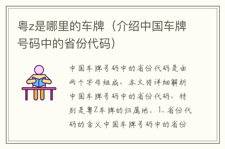 粵z是哪里的車牌（介紹中國車牌號碼中的省份代碼）
