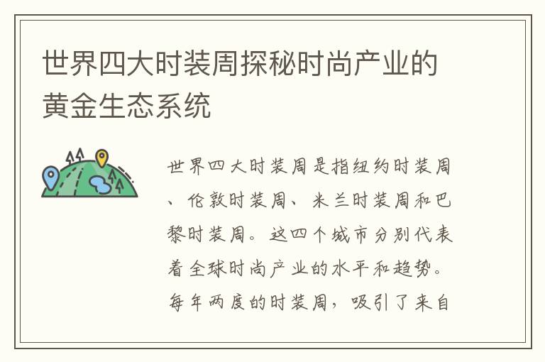 世界四大時裝周探秘時尚產業的黃金生態系統