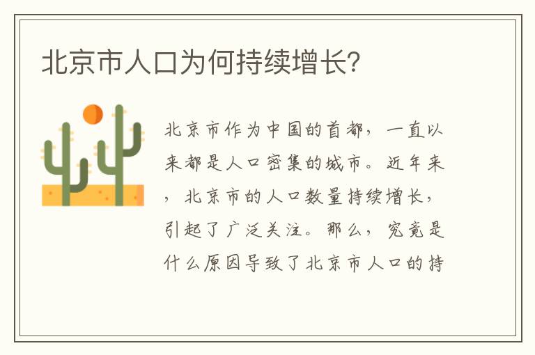 北京市人口為何持續增長？