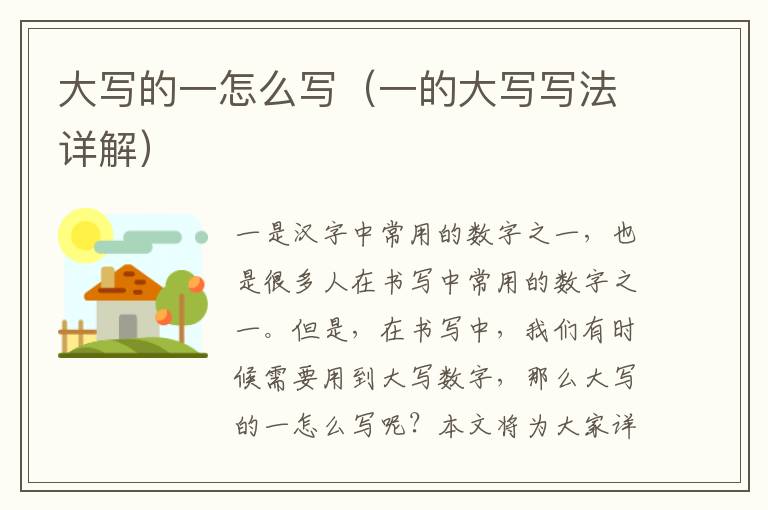 大寫的一怎么寫（一的大寫寫法詳解）