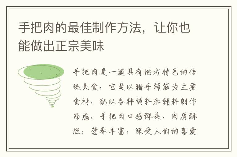手把肉的最佳制作方法，讓你也能做出正宗美味