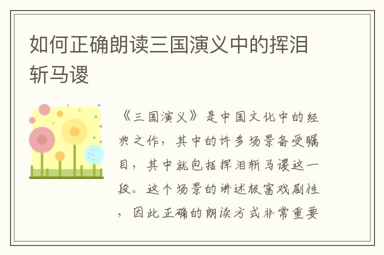 如何正確朗讀三國(guó)演義中的揮淚斬馬謖