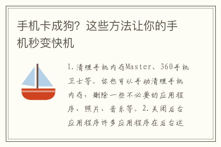 手機(jī)卡成狗？這些方法讓你的手機(jī)秒變快機(jī)