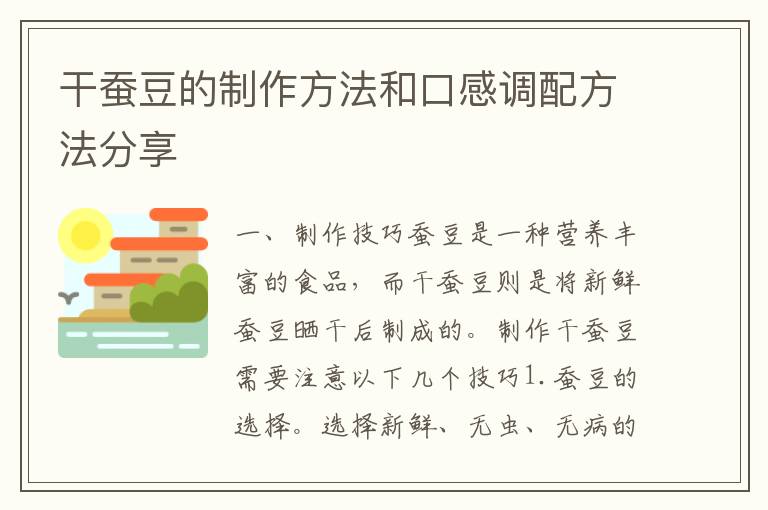 干蠶豆的制作方法和口感調(diào)配方法分享