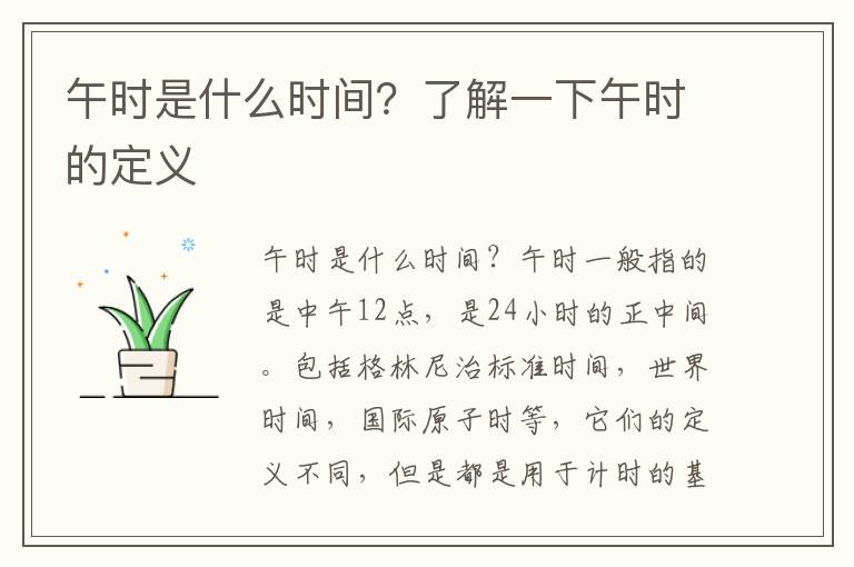 午時是什么時間？了解一下午時的定義