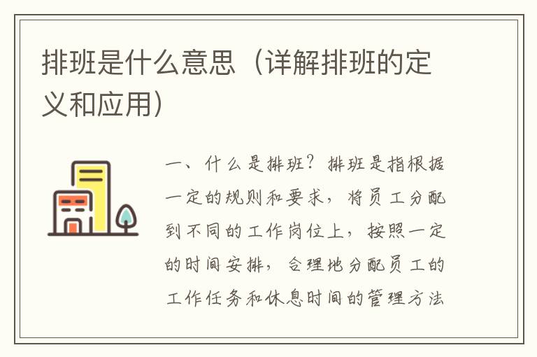 排班是什么意思（詳解排班的定義和應用）