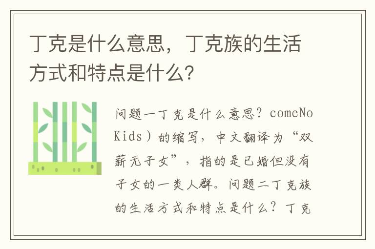 丁克是什么意思，丁克族的生活方式和特點是什么？