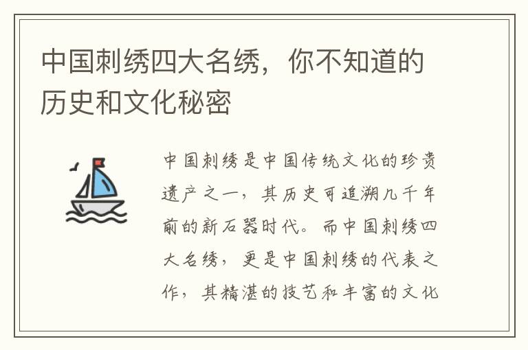 中國刺繡四大名繡，你不知道的歷史和文化秘密