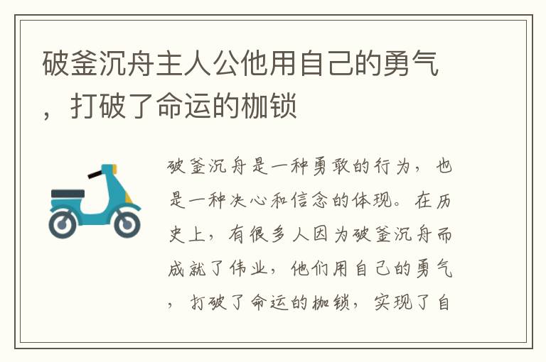 破釜沉舟主人公他用自己的勇氣，打破了命運的枷鎖