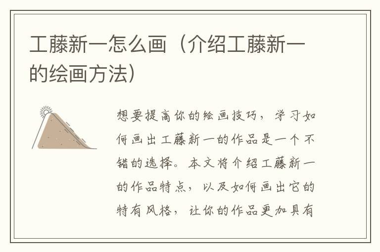 工藤新一怎么畫（介紹工藤新一的繪畫方法）