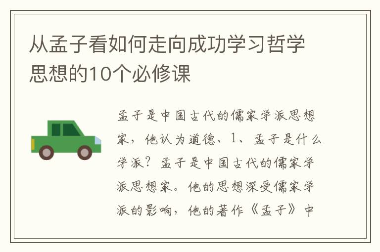 從孟子看如何走向成功學習哲學思想的10個必修課