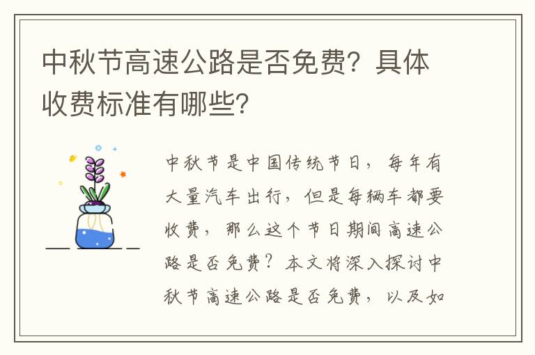 中秋節高速公路是否免費？具體收費標準有哪些？