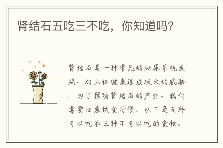 腎結石五吃三不吃，你知道嗎？