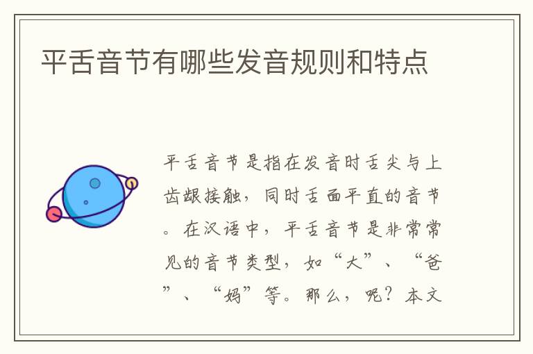 平舌音節有哪些發音規則和特點