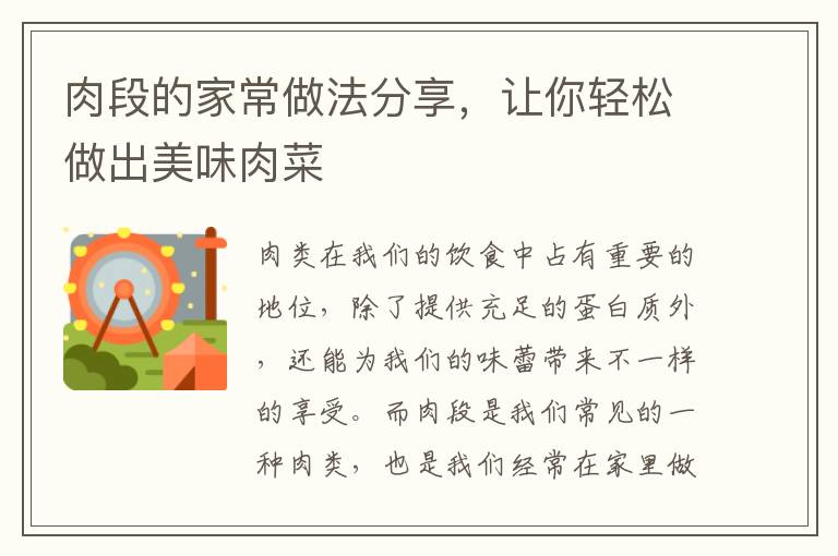肉段的家常做法分享，讓你輕松做出美味肉菜