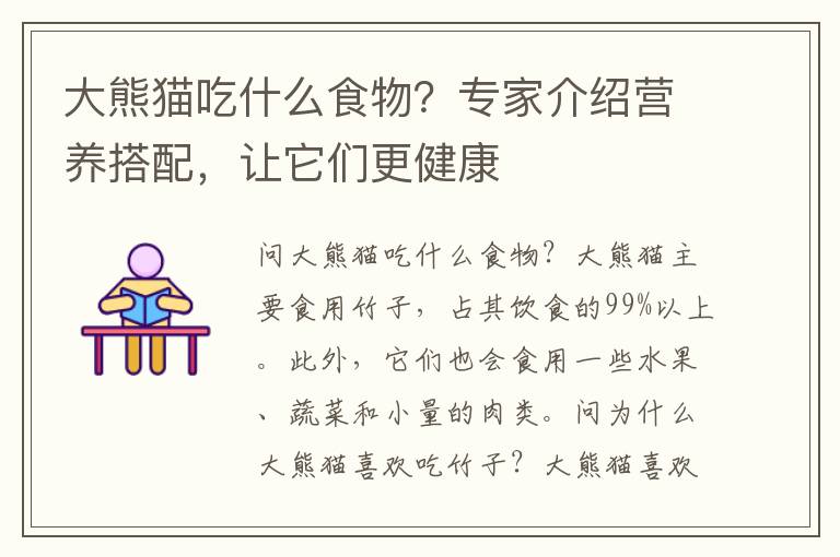 大熊貓吃什么食物？專家介紹營養搭配，讓它們更健康