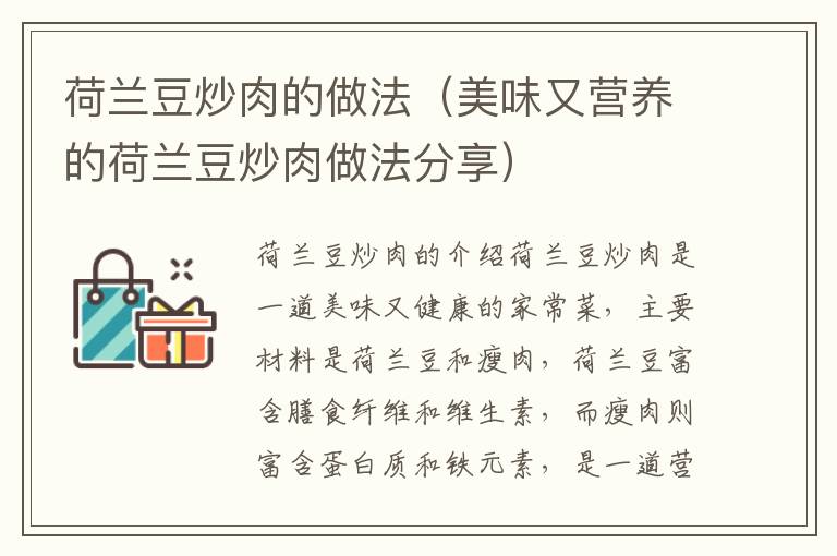 荷蘭豆炒肉的做法（美味又營養的荷蘭豆炒肉做法分享）