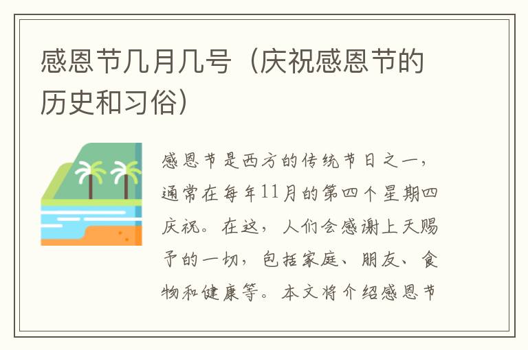 感恩節幾月幾號（慶祝感恩節的歷史和習俗）