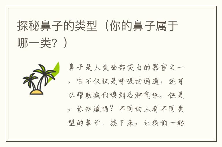 探秘鼻子的類型（你的鼻子屬于哪一類？）